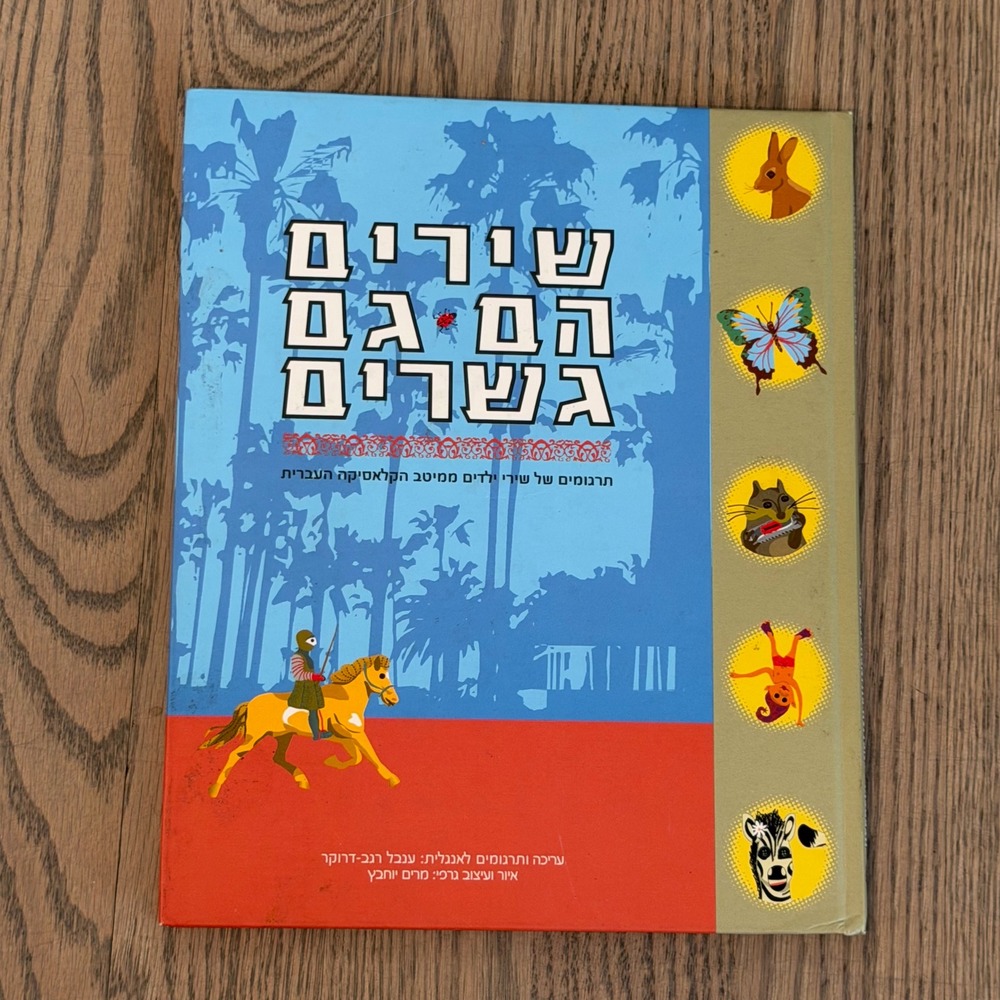 Hebrew English Bilingual Songs Translations Classic Childrens Songs 2006 Rare - Picture 2 of 4